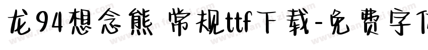 龙94想念熊 常规ttf下载字体转换